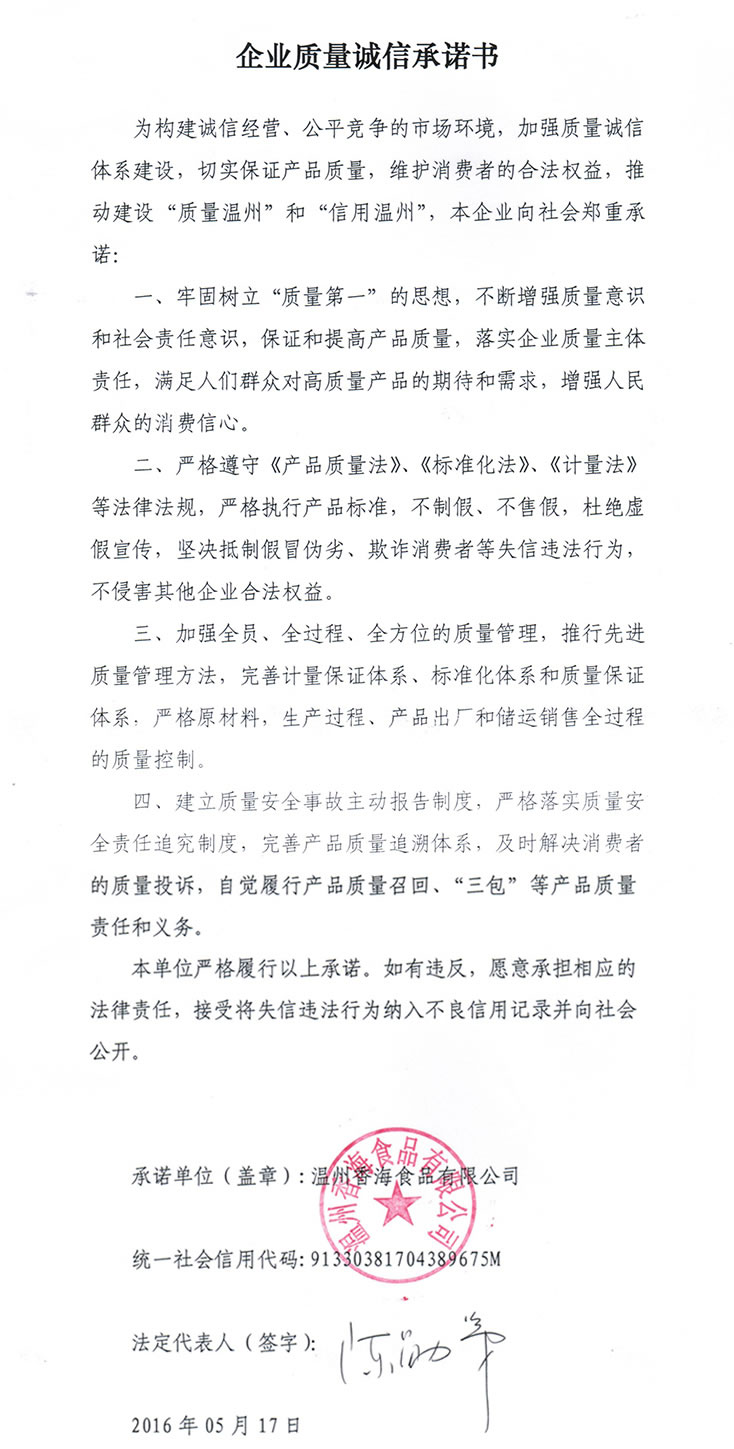 企業(yè)質(zhì)量誠信承諾書11.jpg