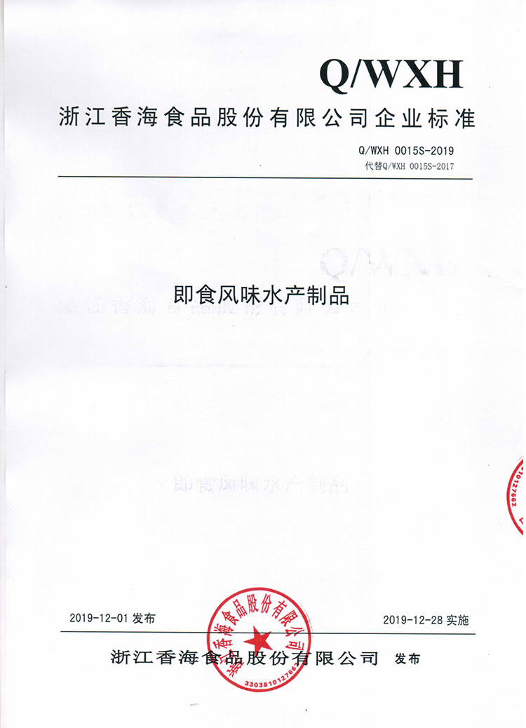 即食風(fēng)味水產(chǎn)制品Q(chēng)-WXH-0015S-2019-1.jpg