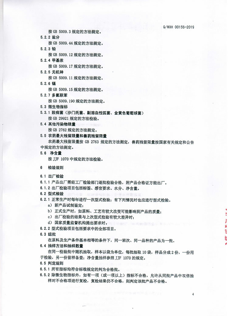 即食風(fēng)味水產(chǎn)制品Q(chēng)-WXH-0015S-2019-6.jpg