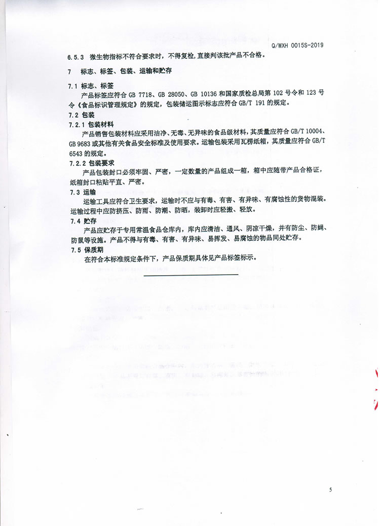 即食風(fēng)味水產(chǎn)制品Q(chēng)-WXH-0015S-2019-7.jpg
