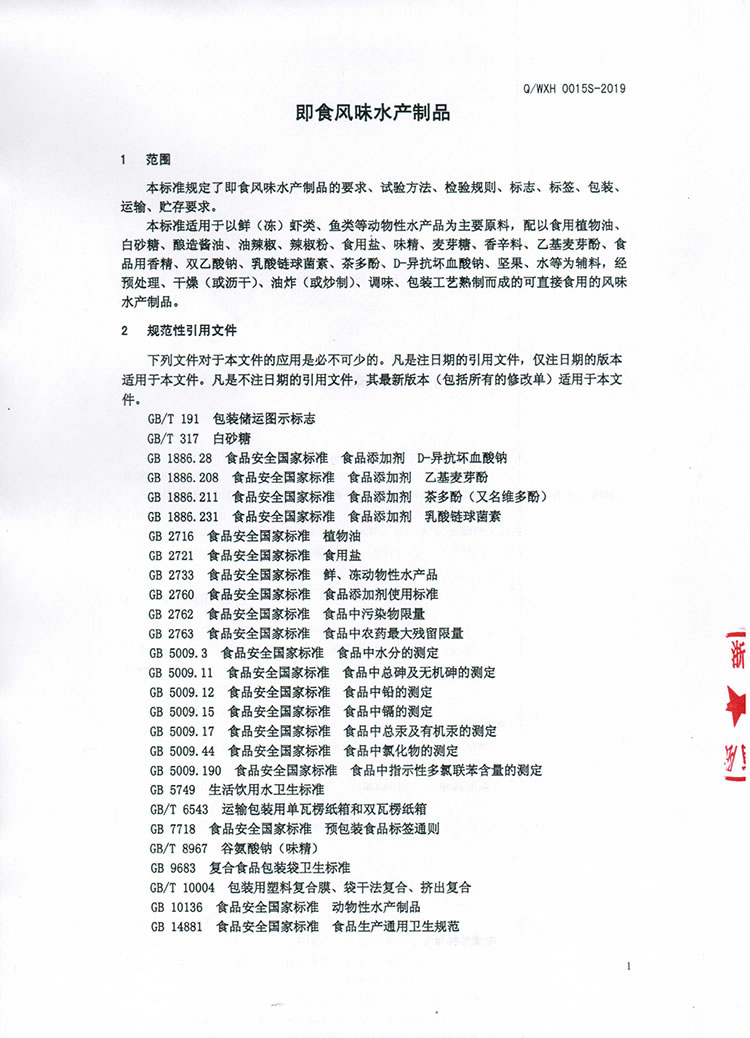 即食風(fēng)味水產(chǎn)制品Q(chēng)-WXH-0015S-2019-3.jpg